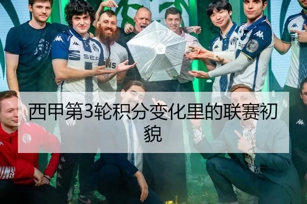 西甲第3轮积分变化里的联赛初貌