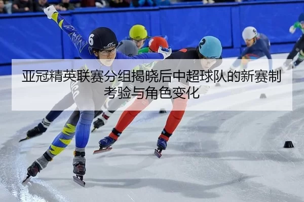 ya-guan-jing-ying-lian-sai-fen-zu-jie-xiao-hou-zhong-chao-qiu-dui-de-xin-sai-zhi-kao-yan-yu-jue-se-bian-hua-2-256.jpg
